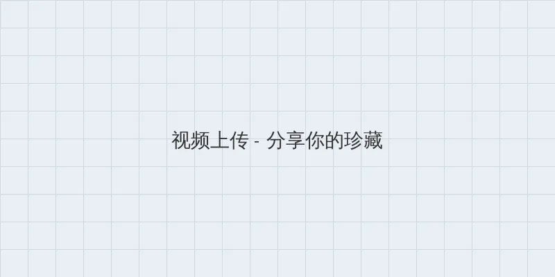 pgone太大了兽王HD 视频上传区域